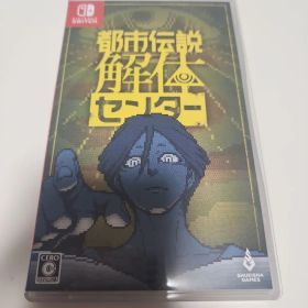 都市伝説解体センター Nintendo Switch ソフト