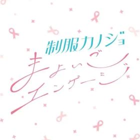 【中古】ニンテンドースイッチソフト 制服カノジョ まよいごエンゲージ