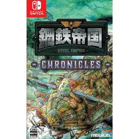Switch 鋼鉄帝国ーSTEEL EMPIREークロニクル 通常版（２０２５年７月３１日発売）【新品】
