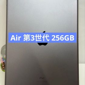 ✅【美品】iPad Air 第3世代 256GB Wi-Fiモデル✨
