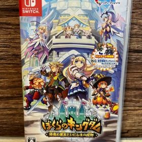 ぼくらのキングダム 時食む果実といにしえの魔物 Switch