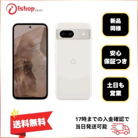新品同様 Google Pixel 8a 128Gb Porcelain 国内版SIMフリー