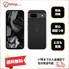 新品同様 Google Pixel 8a 128Gb Obsidian SIMフリー発送無料