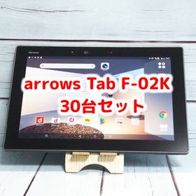 【送料無料】docomo arrows Tab F-02K Black ブラック 30台セット 大量 まとめて Androidタブレット 法人向け ビジネス 本体 白ロム SIM