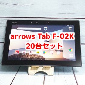 【送料無料】docomo arrows Tab F-02K Black ブラック 20台セット 大量 まとめて Androidタブレット 法人向け ビジネス 本体 白ロム SIM