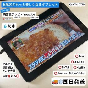 【即日発送】【防水お風呂テレビ、動画タブレット】Qua tab QZ10