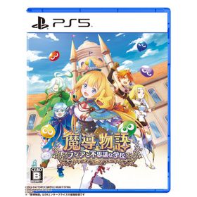 コンパイルハート (PS5)魔導物語 フィアと不思議な学校 通常版 返品種別B