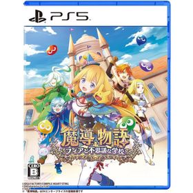 【取寄せ商品】ＰＳ５ 魔導物語 フィアと不思議な学校 通常版（２０２４年１１月２８日発売）【新品】【ポスト投函便送料無料】