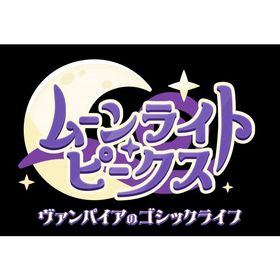 [メール便OK]【新品】【NS】ムーンライト・ピークス -ヴァンパイアのゴシックライフ-[在庫品]