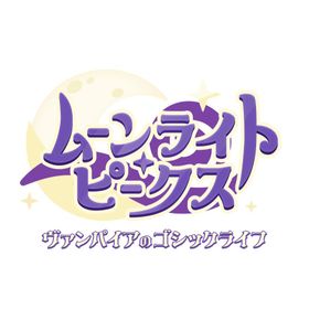 [メール便] 【新品】Nintendo Switch ムーンライト・ピークス -ヴァンパイアのゴシックライフ-