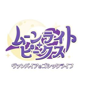 ムーンライト・ピークス -ヴァンパイアのゴシックライフ-