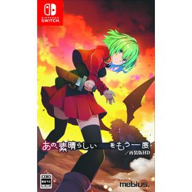 [メール便] 【新品】Nintendo Switch あの、素晴らしい をもう一度／再装版HD 通常版