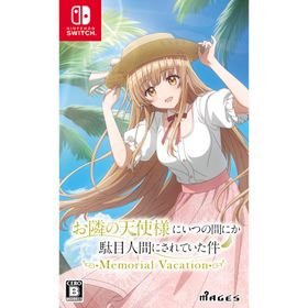MAGES. (Switch)お隣の天使様にいつの間にか駄目人間にされていた件 Memorial Vacation 通常版 返品種別B