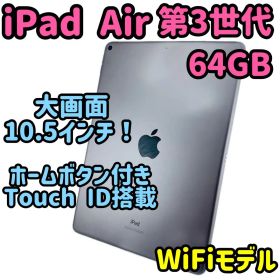 ipad air 第3世代 / 64GB / スペースグレイ / WiFi端末