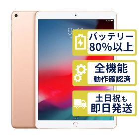 【良品】iPad Air3 Wi-Fi+Cellular 64GB 【A2123/A2153】 < MV0F2J/A >｜ゴールド｜本体｜SIMフリー【整備済製品】6887