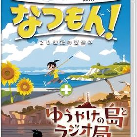なつもん! 20世紀の夏休み + ゆうやけの島とラジオ局 -Switch