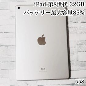 iPad 第8世代 32GB wifiモデル 管理番号：558