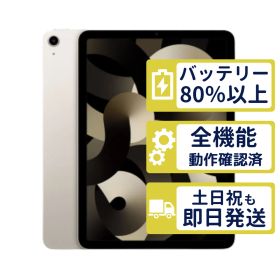 【極美品】iPad Air5 Wi-Fi 64GB 【A2588】 < MM9F3J/A >｜スターライト｜本体【バッテリー97％】【整備済製品】V2RW