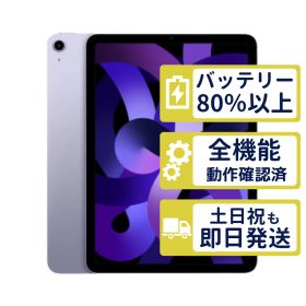 【極美品】iPad Air5 Wi-Fi 256GB 【A2588】 < MME63J/A >｜パープル｜本体【バッテリー100％】【整備済製品】7DGX