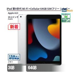 中古 タブレット iPad 第9世代 Wi-Fi +Cellular 64GB SIMフリー シルバー 本体 10.2インチ iPadOS Apple アップル 6ヶ月保証