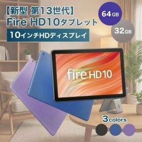 【即納】高評価★4.6【正規品／送料無料】【新型 第13世代】Amazon Fire HD 10 HDディスプレイ 10インチ 32GB アマゾン ファイヤータブレット Amazon Fireタブレット アマゾン fire hd 10 ファイヤーhd アマゾンタブレット アレクサ alexa