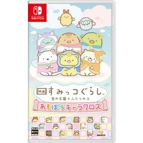新品 Nintendo Switchソフト 映画 すみっコぐらし 空の王国とふたりのコ あそぼうキャラクロス