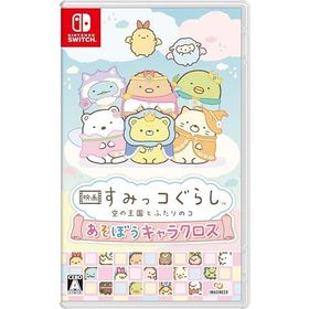 映画 すみっコぐらし 空の王国とふたりのコ あそぼうキャラクロス -Switch