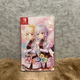 思い出抱えてアイにコイ!! -Switch