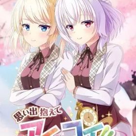 【中古】ニンテンドースイッチソフト 思い出抱えてアイにコイ!! [通常版]