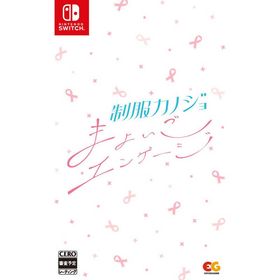 エンターグラム Switchゲームソフト 制服カノジョ まよいごエンゲージ HAC-P-BJWHA