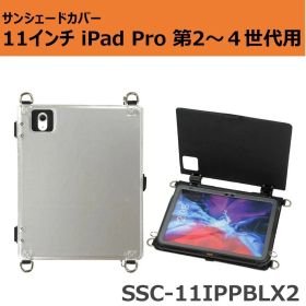 サンシェードカバー 11インチiPad Pro 第2～第4世代用 SSC-11IPPBLX2
