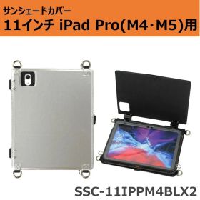 サンシェードカバー 11インチiPad Pro(M4・M5)用 SSC-11IPPM4BLX2
