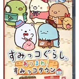 Switch／すみっコぐらし あつまれ!すみっコタウン