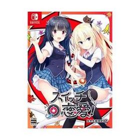 [ニンテンドースイッチ ソフト] スイッチ恋愛！ 完全生産限定版 [EGCS-00326]