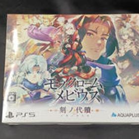 PS5ソフト モノクロームメビウス 刻ノ代贖 [初回生産版] アクアプラス