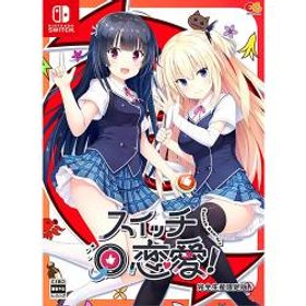 【新品/在庫あり】[ニンテンドースイッチ ソフト] スイッチ恋愛！ 完全生産限定版 [EGCS-00326]