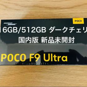 POCO F9 Ultra16GB/512GB ダークチェリー 国内版新品未開封