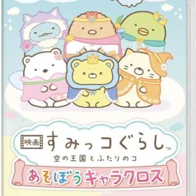 【中古】ニンテンドースイッチソフト 映画 すみっコぐらし 空の王国とふたりのコ あそぼうキャラクロス