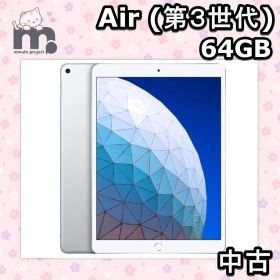 中古・動作品 Apple iPad Air (第3世代) Wi-Fi + Cellular 64GB シルバー 日本モデル