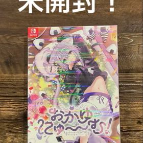 【未開封】 Switch おかゆにゅ〜〜む! 完全生産限定版 おかゆにゅーむ