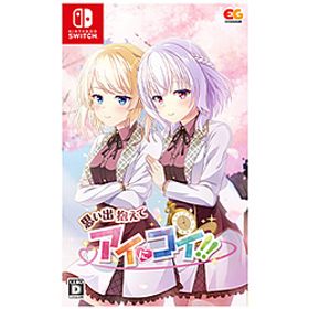 思い出抱えてアイにコイ!! 【Switchゲームソフト】