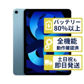 【極美品】iPad Air5 Wi-Fi 64GB 【A2588】 < MM9E3J/A >｜ブルー｜本体【バッテリー84％】【整備済製品】Q4H7