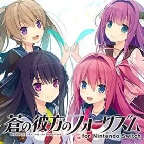 【中古】ニンテンドースイッチソフト 蒼の彼方のフォーリズム for Nintendo Switch [限定版]