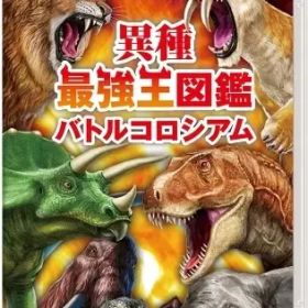 【中古】ニンテンドースイッチソフト 異種最強王図鑑 バトルコロシアム