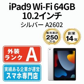 【中古】 iPad9 Wi-Fi 64GB 10.2インチ シルバー A2602 ipd9mtm2753abm