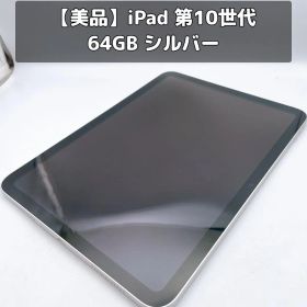 【美品】iPad 第10世代 64GB MPQ03J/A シルバー