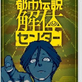 【中古】ニンテンドースイッチソフト 都市伝説解体センター [通常版]