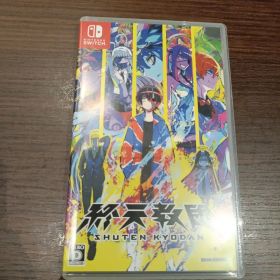 Switch 終天教団 通常版