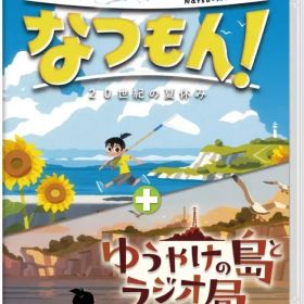 【中古】ニンテンドースイッチソフト なつもん! 20世紀の夏休み + ゆうやけの島とラジオ局