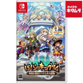 インティ・クリエイツ 【Switch】ぼくらのキングダム 時食む果実といにしえの魔物 限定版 パッケージ版